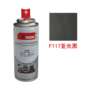 F117亚光黑汽车内饰仪表中控门板画痕污渍修覆翻新改色塑料自喷漆