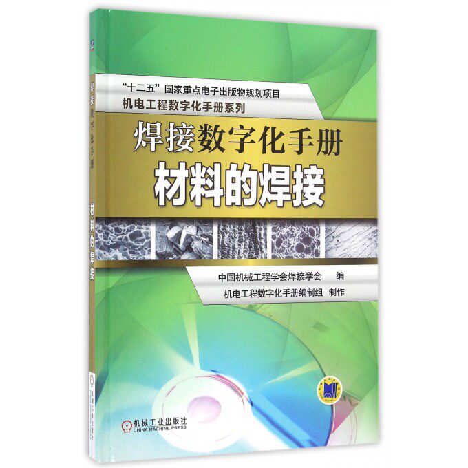 【正版包邮】焊接数字化手册(附光盘材料的焊接)(精)/机电工程数字化