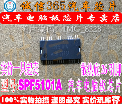 SPF5101A  汽车电脑板常用易损芯片IC 现货 - 封面