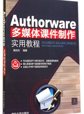 Authorware多媒体课件制作实用教程 正版书籍 木垛图书