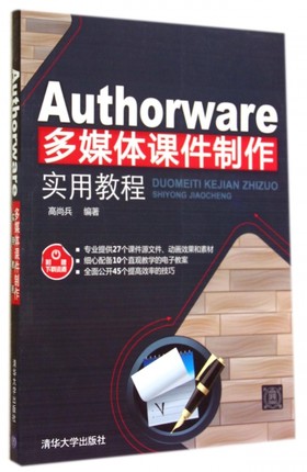 Authorware多媒体课件制作实用教程 正版书籍 木垛图书