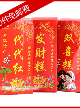 浦江特产树振牌结婚满月双喜代代红发财糕双喜糕方片糕传统云片糕