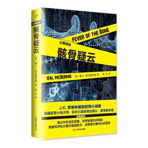 当当网 骸骨疑云（心理追凶系列） 薇儿·麦克德米德 上海文艺出版社 正版书籍