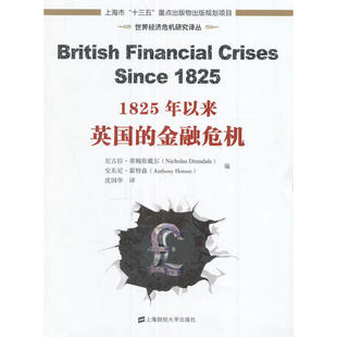当当网 1825年以来英国的金融危机 尼古拉·蒂姆斯戴尔 上海财经大学出版社 正版书籍