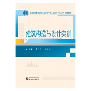 高等职业教育工学结合系列“十二五”规划教材——建筑工程技术专业：建筑构造与设计实训