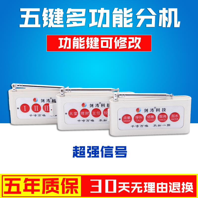 劍濤 五鍵多功能無線呼叫器分機 工廠銀行酒店會所移動呼叫鈴按鈕