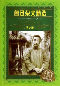 鲁迅杂文精选(青少版)/世界文学名著宝库 博库网