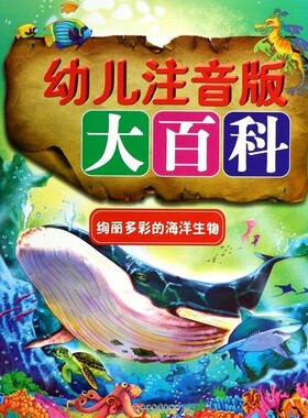 绚丽多彩的海洋生物/幼儿注音版大百科 正版书籍 木垛图书