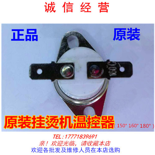 贝尔莱德/红心/奔腾美的挂烫机温控器/挂烫机配件 原厂温度控制器 - 封面