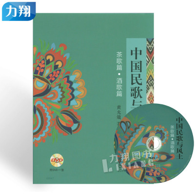 正版 中国民歌与风土 茶歌篇 酒歌篇 附1DVD 黄允箴 编 上海音乐出版社