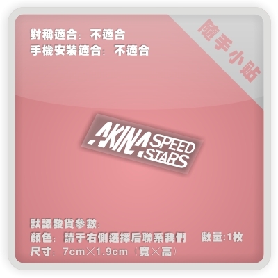 头文字D小贴电脑行李箱汽车贴纸