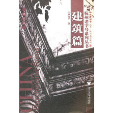 Скульптура 建筑篇/杭州老字号系列丛书