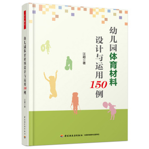 万千教育-幼儿园体育材料设计与运用150例幼儿园教师