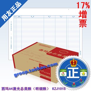 正版西玛表单 西玛激光账页 打印纸 账册A4总分类明细账KZJ101S