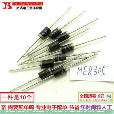 HER305 305 快速二极管/整流二极管 3A/400V (10个) 全新现货