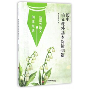 初中语文课外基本阅读66篇/新课外语文阅读经典 博库网