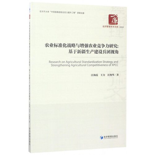 【正版】农业标准化战略与增强农业竞争力研究--基于新疆生产建设兵