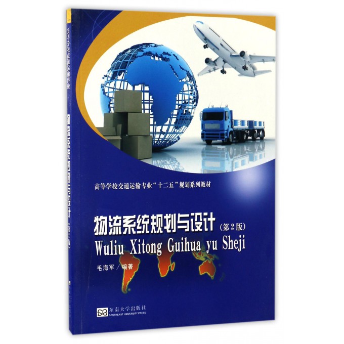物流系统规划与设计(第2版高等学校交通运输专业十二五规划