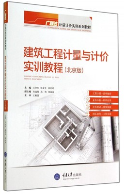 建筑工程计量与计价实训教程(北京版广联达计量计价实训系列