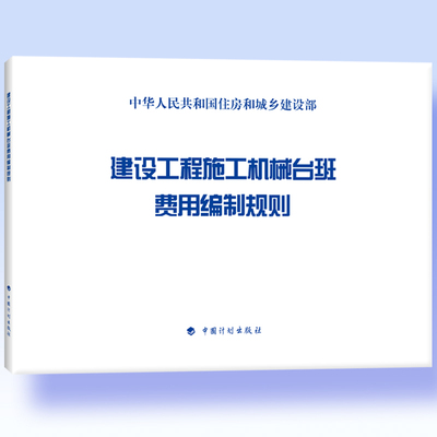 建设工程施工机械台班费用编制规则