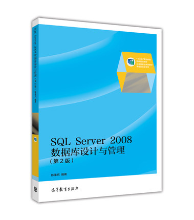 SQL Server 2008数据库设计与管理（第2版）-陈承欢