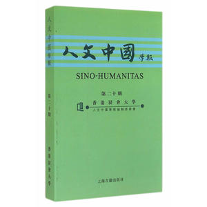 人文中国学报（第二十期）
