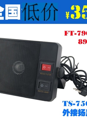 TS-750S适配八重洲车载台FT-7800R7900R1907大功率外接扬声器喇叭