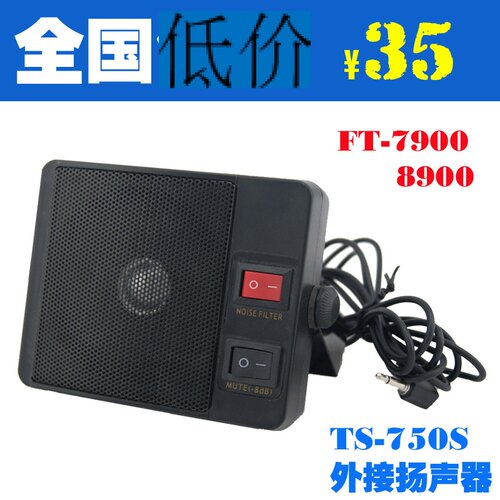 TS-750S适配八重洲车载台FT-7800R7900R1907大功率外接扬声器喇叭