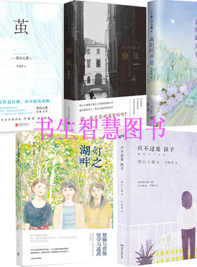 青山七惠小说集5册 茧+快乐+离别的声音+灯之湖畔+只不过是孩子 作者:[日]青山七惠 青山七惠作品P