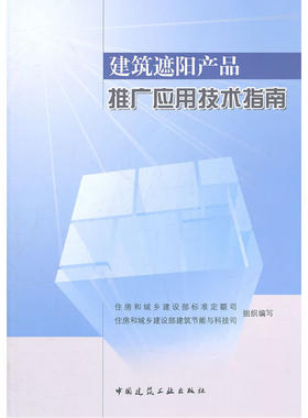 当当网 建筑遮阳产品推广应用技术指南 建设部标定司、科技司 中国建筑工业出版社 正版书籍