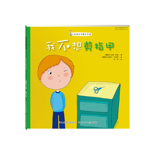 儿童自我管理故事书 我不想剪指甲