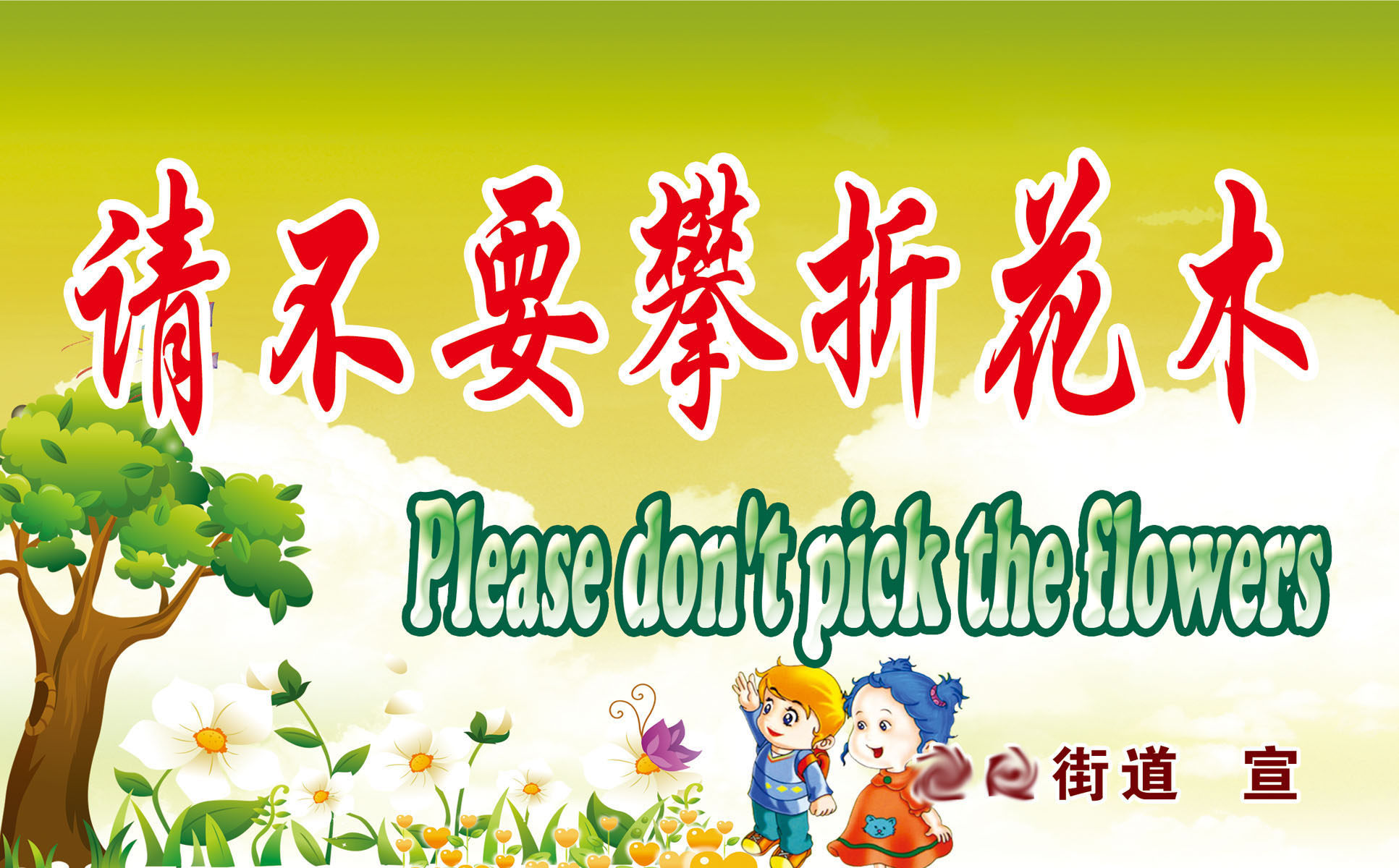 733海报印制展板写真喷绘贴纸749文明创建中英文双语标语(7)