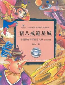 正版 猪八戒逛星城-第二辑 湖北少儿出版社 童话故事 书籍排行榜
