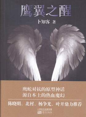 正版 鹰翼之醒 卜知客 书店 魔幻、玄幻小说书籍 畅销书