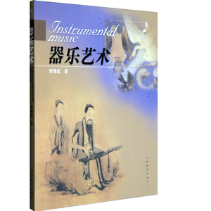 正版 器乐艺术  声乐教材  彩图 山西教育出版出版 李贵武著