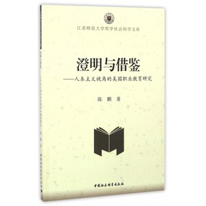 澄明与借鉴--人本主义视角的美国职业教育研究/江苏师范大学哲学社会科学文库 博库网