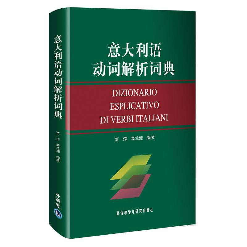 意大利语动词解析词典