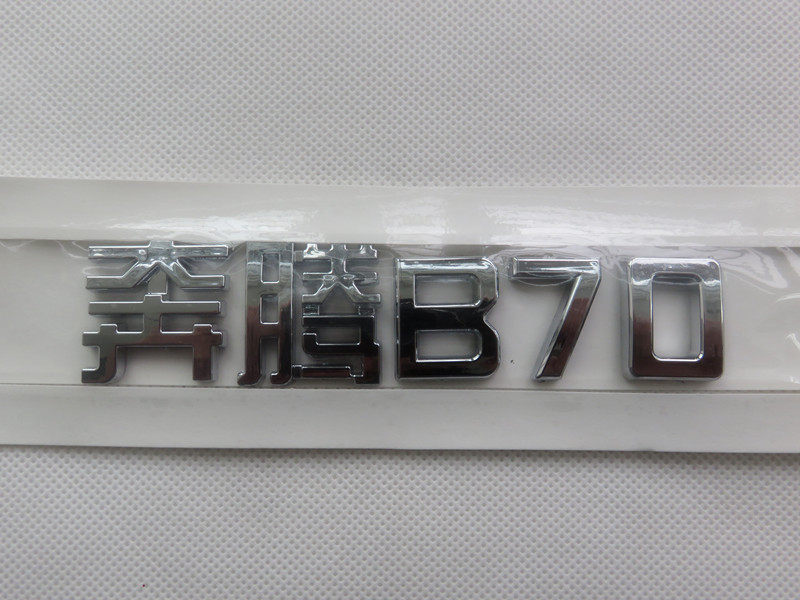 适配一汽奔腾B70尾标 后备箱字牌 奔腾B70 行李箱字标 车标 贴标