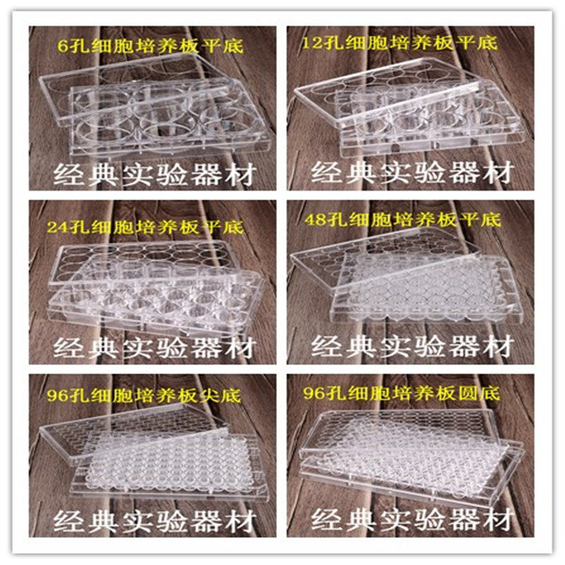 包邮6孔12孔24孔48孔96孔培养板 细菌培养板 平底 尖底 圆底图片