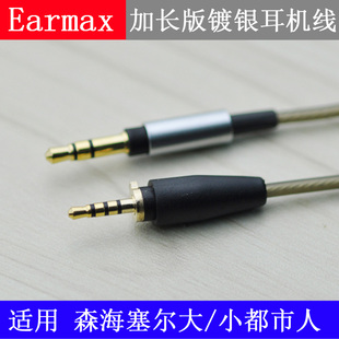 Earmax 森海塞尔 Urbanite 大都市人 小都市人头耳机线加长版