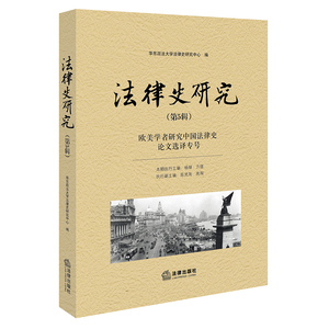 法律史研究（第5辑）9787511896209 法律出版社 正版现货