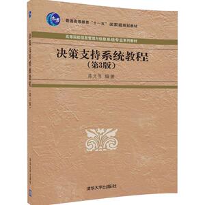 【官方正版】 决策支持系统教程（第3版）（高等院校信息管理与信息系统专业系列教材） 清华大学出版社