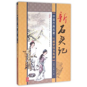 新石头记/中国古典名