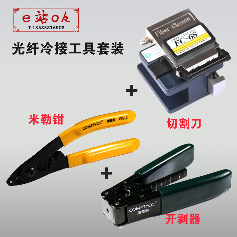 FTTH冷接工具套装光纤切割刀/剥线钳/开剥器/米勒钳光缆光纤一套