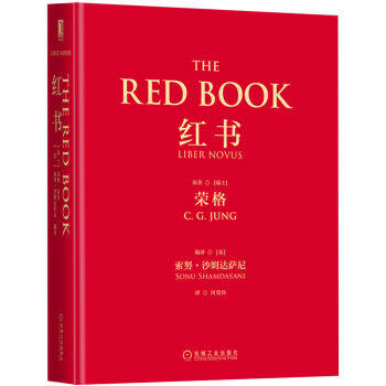 红书 荣格 随书赠四张明信片/未删减版 心理学畅销书 新华书店 上海书城旗舰店正版保证