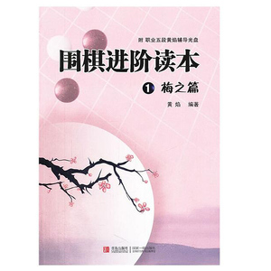 围棋进阶读本 梅之篇（附光盘）