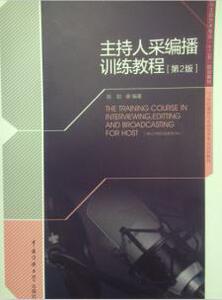 包邮 赠书签 主持人采编播训练教程(第2版) 中国传媒大学出版社 翁如著 正版书籍