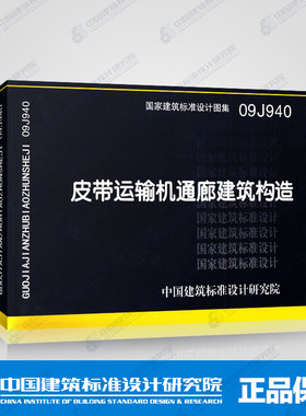 国标图集标准图09J940皮带运输机通廊建筑构造
