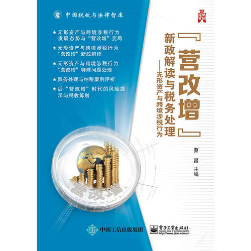 当当网 “营改增”新政解读与税务处理——无形资产与跨境涉税行为 蔡昌 电子工业出版社 正版书籍
