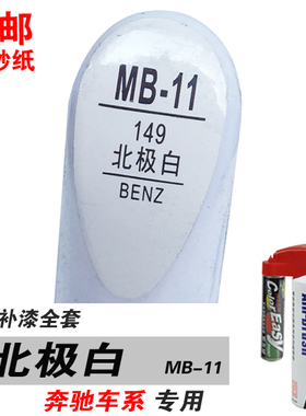 适用GLA奔驰E级C级GLK/GLC北极白补漆笔油漆笔自喷漆修补车漆白色